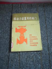 核动力装置用的阀门