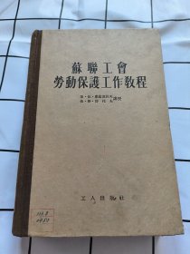 苏联工会劳動保護工作教程 馆藏书