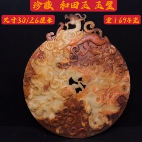 珍藏 和田玉玉璧 尺寸30/26厘米，重1694克