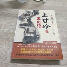 我的1950年代：上甘岭亲历记