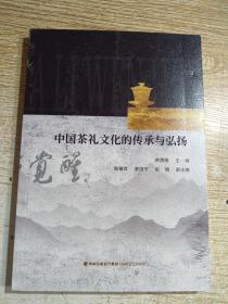 中国茶礼文化的传承与弘扬