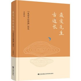 最愛先生古道長 