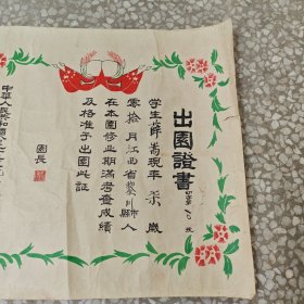 出园证书 1957年    大小尺寸（31cmx27cm）