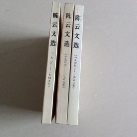 陈云文选（全三卷）