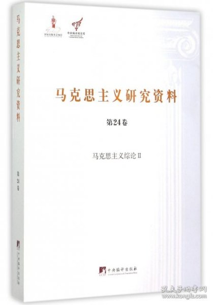 马克思主义综论 2/马克思主义研究资料（第24卷）