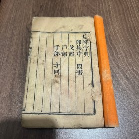 康熙字典 卯集中