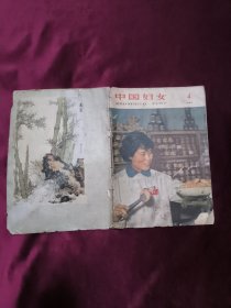 中国妇女、1963年4期