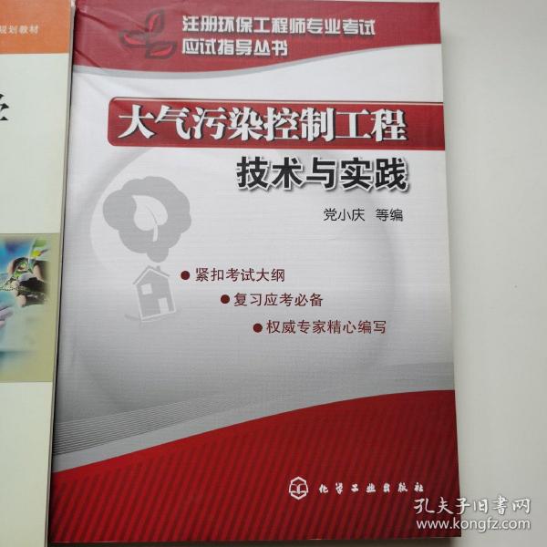 注册环保工程师专业考试应试指导丛书：大气污染控制工程技术与实践