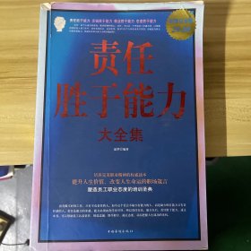 责任胜于能力大全集