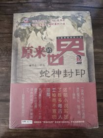 原来的世界2，蛇神禁地 带塑封