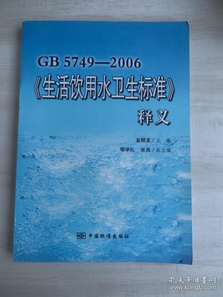 GB5749-2006《生活饮用水卫生标准》释义