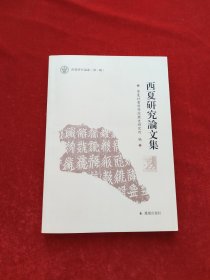 西夏研究论文集