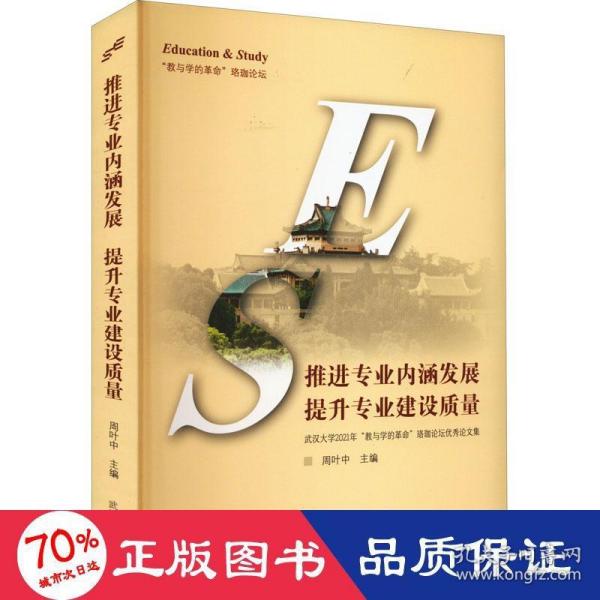 推进专业内涵发展提升专业建设质量——武汉大学2021年“教与学的革命”珞珈论坛优秀论文集