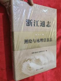 浙江通志：测绘与地理信息志（第六十卷）【大16开，硬精装】