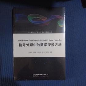 信号处理中的数学变换方法，全新未拆封，李炳照孙艳楠张艳娜郭勇冯强编著ISBN：9787568292771