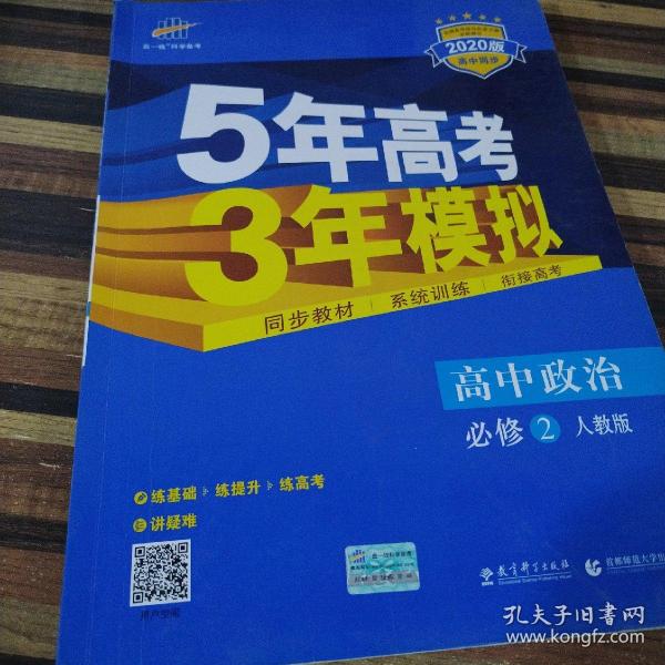 曲一线科学备考·5年高考3年模拟：高中政治（必修2 RJ 高中同步新课标）