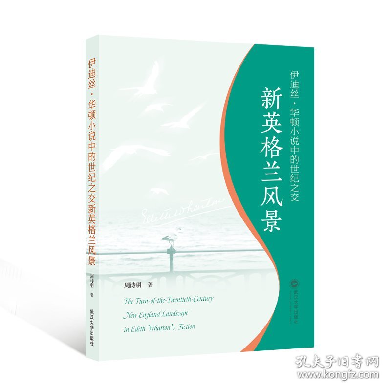 伊迪丝·华顿小说中的世纪之交新英格兰风景（英文） 9787307247529