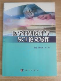 医学科研设计与SCI论文写作