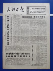 天津日报1974年5月22日（1-4版全）