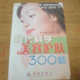 现代科学美容护肤300题