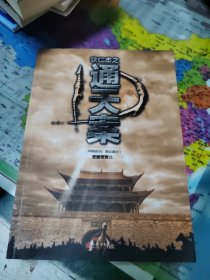 狄仁杰之通天案：狄仁杰探案之四 / 电视剧《神探狄仁杰》同人作品