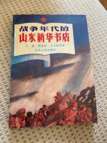 王益签赠钤印本《战争年代的山东新华书店》 红色资料