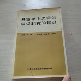 马克思主义党的学说和党的建设