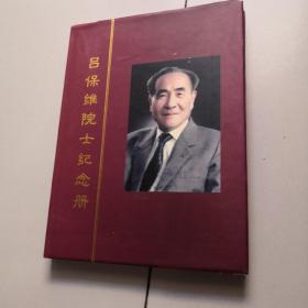呂保維院士紀(jì)念冊