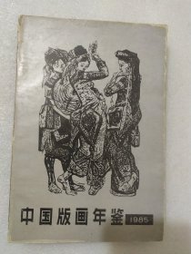 中国版画年鉴