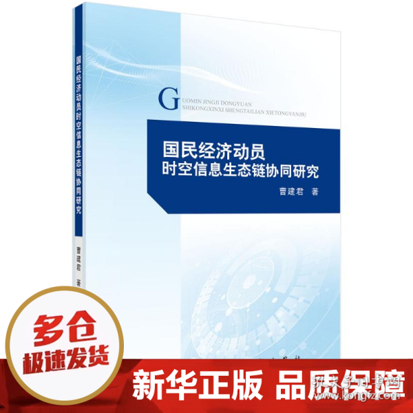 国民经济动员时空信息生态链协同研究