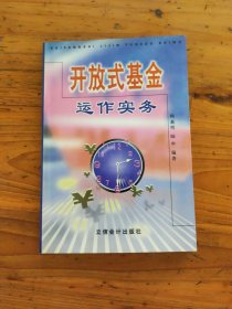 開放式基金運作實務(wù)