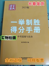 2025年新版 速查宝典--中考道德与法治