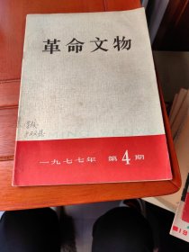 革命文物（1977.4）