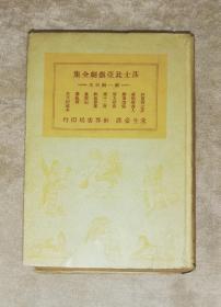 莎士比亚戏剧全集（第一辑）世界书局（精装本）朱生豪译本（1947年老版本）