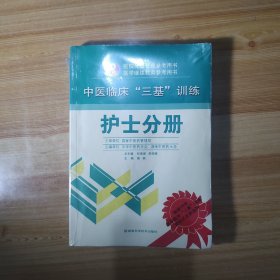 中医临床“三基”训练：护士分册