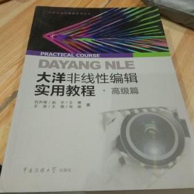 大洋非线性编辑实用教程·高级篇