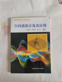 空間譜估計及其應(yīng)用