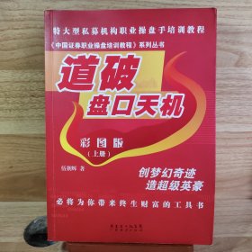 《中国证券职业操盘培训教程》系列丛书：道破盘口天机彩图版（上册）