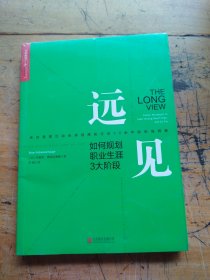 远见：如何规划职业生涯3大阶段（未拆封）