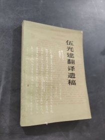 伍光建翻譯遺璃