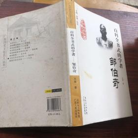 百科全书式的学者：邹伯奇