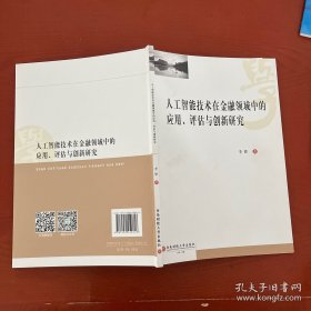 人工智能技术在金融领域中的应用 评估与创新研究