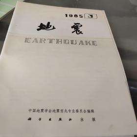 地震1985 3（破损）