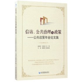 信访公共治理与政策--公共政策年会集