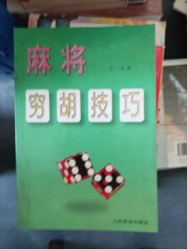 麻將窮胡技巧