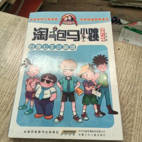 淘气包马小跳：白雪公主小剧团（漫画升级版）