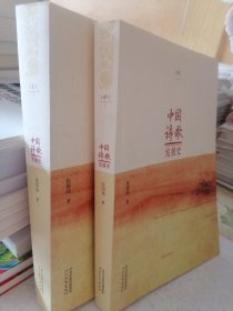 中国诗歌发展史 . 上