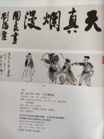 画页【散页印刷品】—国画、书法-----贵妃醉酒图【关良】、天真烂漫卷【关良，刘海粟】1089