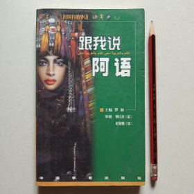 跟我说阿拉伯语@包寄