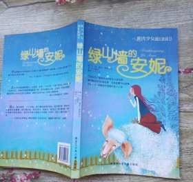 【八五品】 绿山墙的安妮